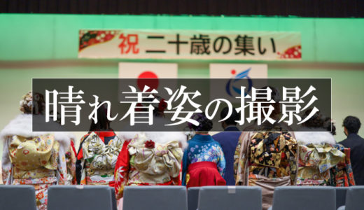 二十歳の集いを撮影しました