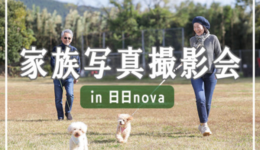 家族写真撮影会in日日novaを開催します