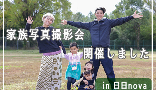 家族写真撮影会in日日novaを開催しました！