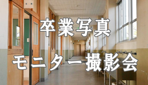 卒業写真モニター撮影会開催します