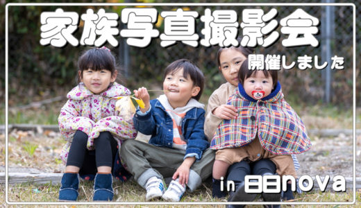 家族写真撮影会in日日nova(第2回)開催しました