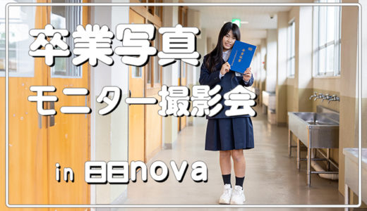 卒業写真モニター撮影会in日日nova開催しました